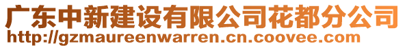 廣東中新建設有限公司花都分公司