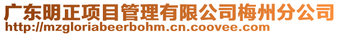 廣東明正項目管理有限公司梅州分公司