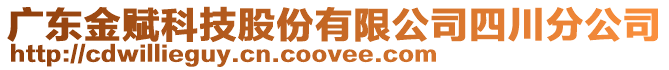 廣東金賦科技股份有限公司四川分公司