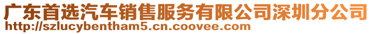 廣東首選汽車銷售服務(wù)有限公司深圳分公司