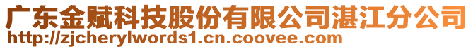 廣東金賦科技股份有限公司湛江分公司