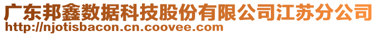 廣東邦鑫數(shù)據(jù)科技股份有限公司江蘇分公司