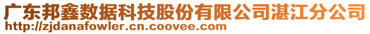 廣東邦鑫數(shù)據(jù)科技股份有限公司湛江分公司