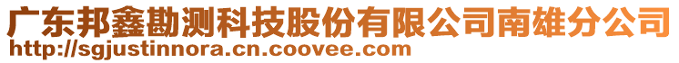 廣東邦鑫勘測科技股份有限公司南雄分公司