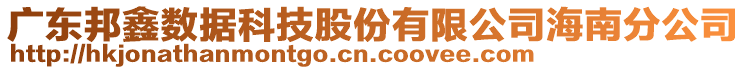 廣東邦鑫數(shù)據(jù)科技股份有限公司海南分公司