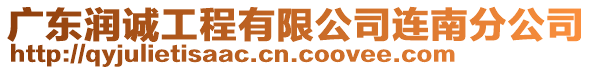 廣東潤誠工程有限公司連南分公司