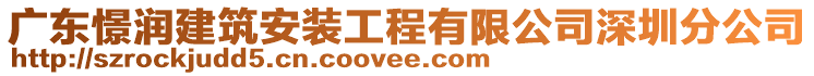 廣東憬潤(rùn)建筑安裝工程有限公司深圳分公司