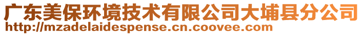 廣東美保環(huán)境技術(shù)有限公司大埔縣分公司