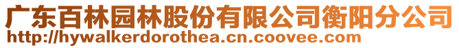 廣東百林園林股份有限公司衡陽分公司