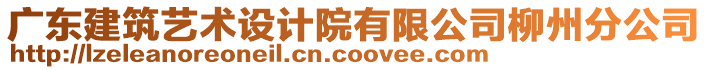 廣東建筑藝術(shù)設(shè)計(jì)院有限公司柳州分公司