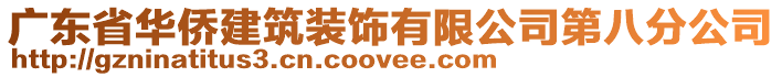 廣東省華僑建筑裝飾有限公司第八分公司