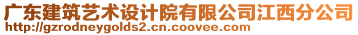 廣東建筑藝術(shù)設(shè)計(jì)院有限公司江西分公司