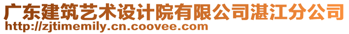 廣東建筑藝術(shù)設(shè)計院有限公司湛江分公司