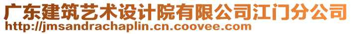 廣東建筑藝術(shù)設(shè)計(jì)院有限公司江門分公司