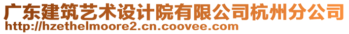 廣東建筑藝術設計院有限公司杭州分公司