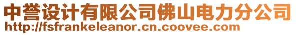 中譽(yù)設(shè)計(jì)有限公司佛山電力分公司