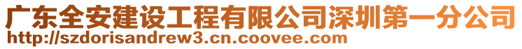 廣東全安建設(shè)工程有限公司深圳第一分公司