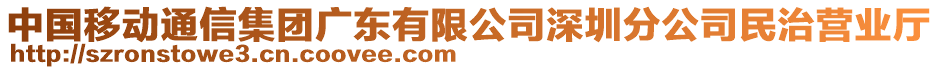中國移動通信集團廣東有限公司深圳分公司民治營業廳