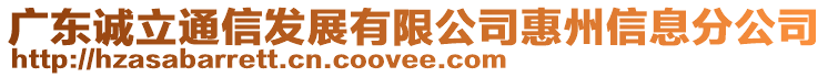 廣東誠(chéng)立通信發(fā)展有限公司惠州信息分公司