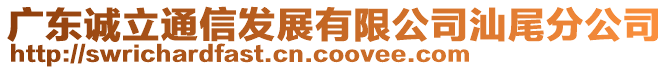 廣東誠立通信發展有限公司汕尾分公司