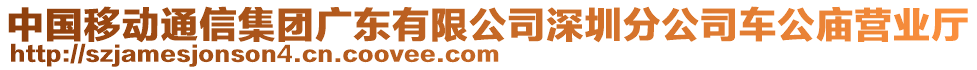 中國移動(dòng)通信集團(tuán)廣東有限公司深圳分公司車公廟營業(yè)廳