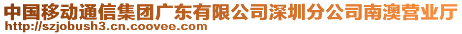 中國(guó)移動(dòng)通信集團(tuán)廣東有限公司深圳分公司南澳營(yíng)業(yè)廳