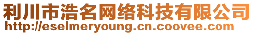 利川市浩名網(wǎng)絡(luò)科技有限公司