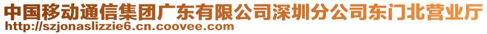 中國移動通信集團廣東有限公司深圳分公司東門北營業(yè)廳