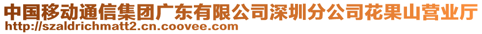 中國(guó)移動(dòng)通信集團(tuán)廣東有限公司深圳分公司花果山營(yíng)業(yè)廳