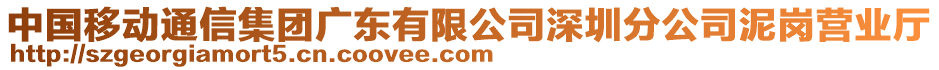 中國移動通信集團廣東有限公司深圳分公司泥崗營業(yè)廳