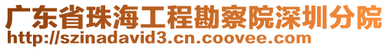廣東省珠海工程勘察院深圳分院