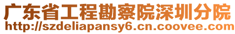 廣東省工程勘察院深圳分院