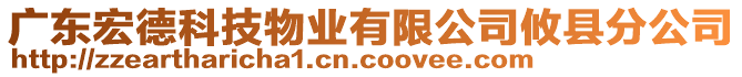 廣東宏德科技物業(yè)有限公司攸縣分公司