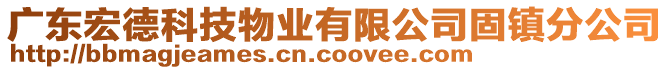 廣東宏德科技物業(yè)有限公司固鎮(zhèn)分公司