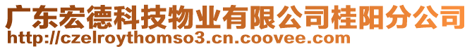 廣東宏德科技物業(yè)有限公司桂陽分公司