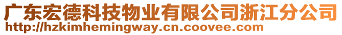 廣東宏德科技物業(yè)有限公司浙江分公司