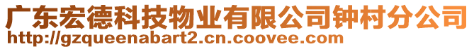 廣東宏德科技物業(yè)有限公司鐘村分公司