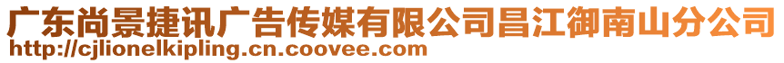 廣東尚景捷訊廣告?zhèn)髅接邢薰静仙椒止? style=