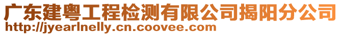 廣東建粵工程檢測(cè)有限公司揭陽分公司
