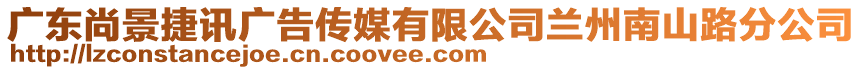 廣東尚景捷訊廣告?zhèn)髅接邢薰咎m州南山路分公司