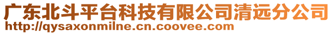 廣東北斗平臺(tái)科技有限公司清遠(yuǎn)分公司