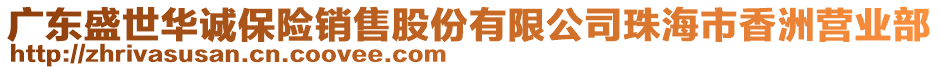 廣東盛世華誠保險銷售股份有限公司珠海市香洲營業(yè)部