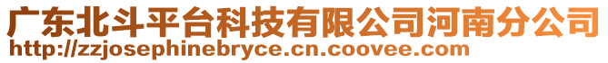 廣東北斗平臺科技有限公司河南分公司