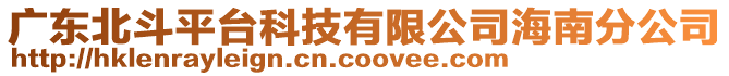 廣東北斗平臺科技有限公司海南分公司