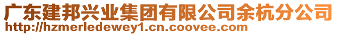 廣東建邦興業(yè)集團有限公司余杭分公司