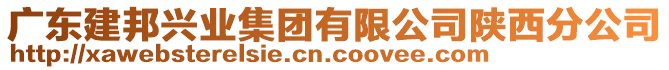 廣東建邦興業(yè)集團有限公司陜西分公司