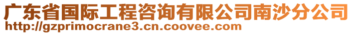 廣東省國際工程咨詢有限公司南沙分公司