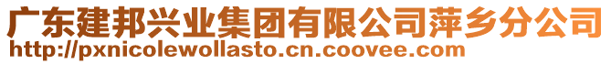 廣東建邦興業(yè)集團有限公司萍鄉(xiāng)分公司