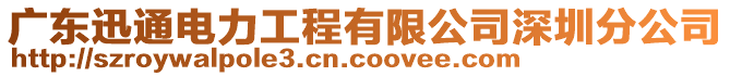 廣東迅通電力工程有限公司深圳分公司