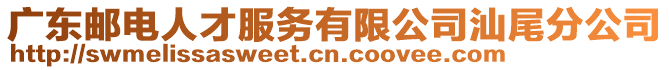 廣東郵電人才服務(wù)有限公司汕尾分公司